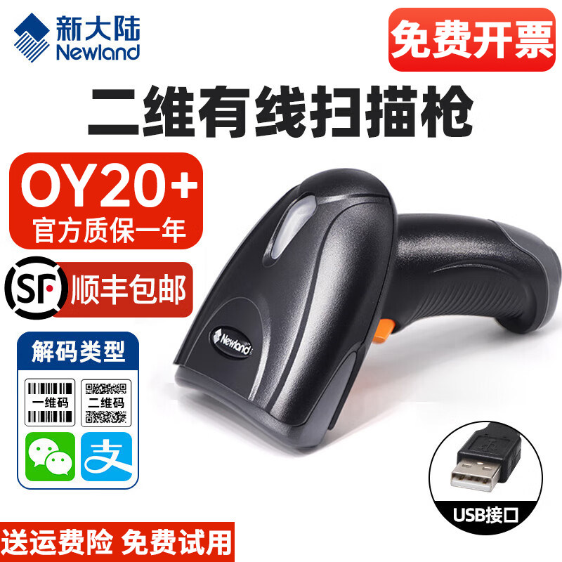 新大陆扫码枪OY20有线条码扫描枪超市收银物流快递单工厂出入库盘点支付宝微信收款药品追溯一二维码无线扫码