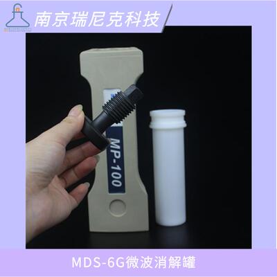 新仪MDS-6G消解管爆裂块顶丝6位100ml消化罐第三方检测中心用