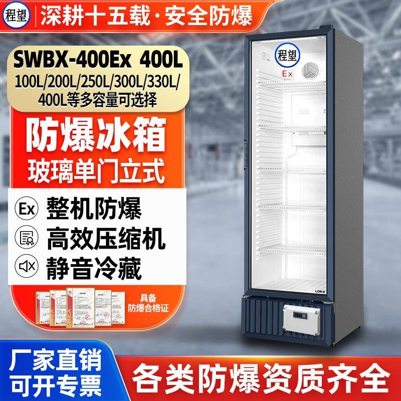 程望防爆冷藏柜400L立式药剂冰柜实验室化工化学品防爆冰柜冷藏箱