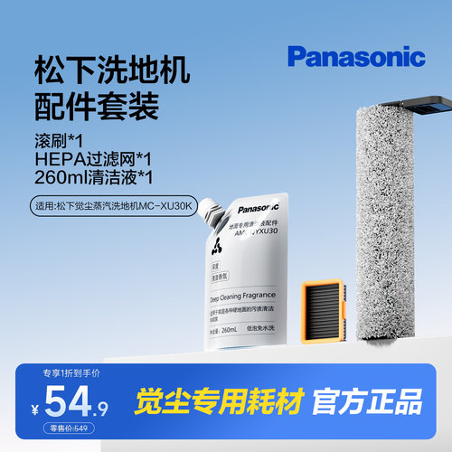 松下觉尘蒸汽洗地机MC-XU30K专用配件/耗材（与其它型号不通用）