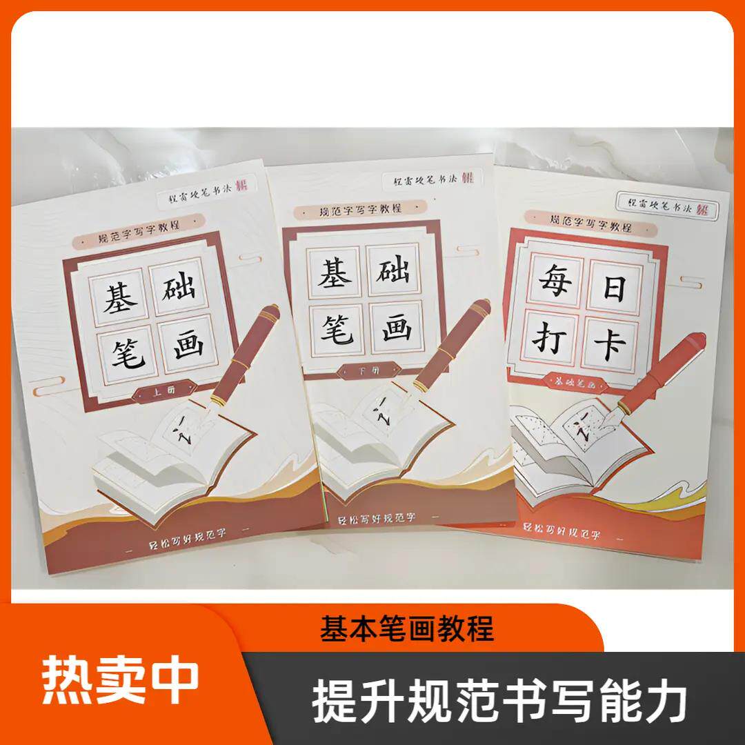 基础笔画套装(上下册加