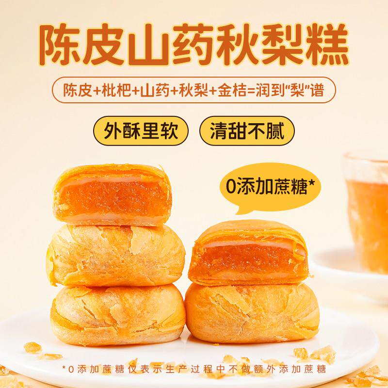 陈皮秋梨山药糕夹心糕点无蔗糖营中式糕点/新中式糕点