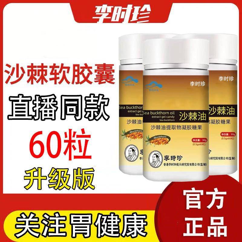 胃部不适正品沙棘提取物软凝胶沙棘护养李时珍沙棘油凝胶视频同款