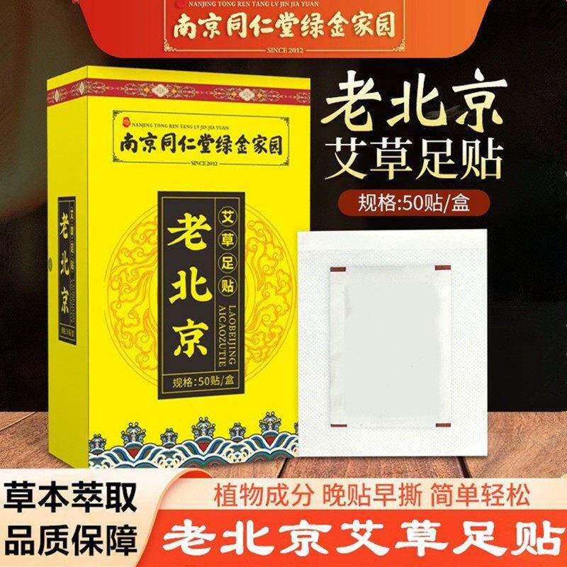 同仁堂老北京艾草足贴竹炭艾灸中老年人艾灸贴通络睡眠艾草贴50贴