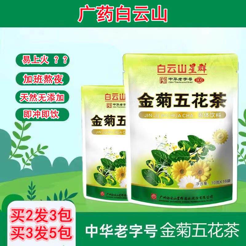 白云山星群金菊五花茶金银花凉茶颗粒广东凉茶清火冲剂降火解暑