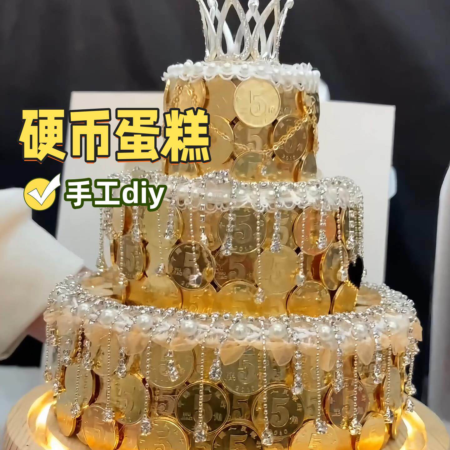 有钱花硬币蛋糕DIY材料包