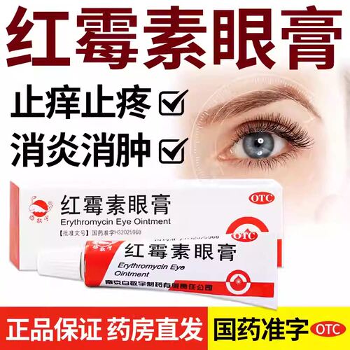 白敬宇红霉素眼膏2g红霉素软膏药眼膏消炎医用级正品官方旗舰店