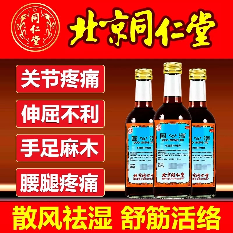 国公酒正品北京同仁堂药酒官方活络关节痛风湿药手脚麻木x