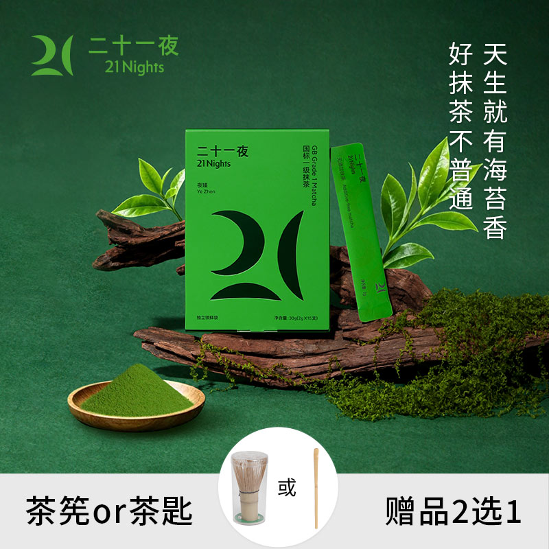 二十一夜抹茶粉冲饮甜品奶茶国产抹茶夜臻便携条装抹茶粉独立包装图片