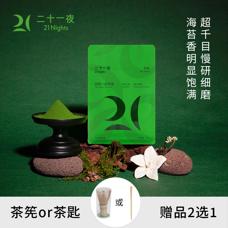 二十一夜抹茶粉冲饮甜品奶茶拿铁国产抹茶夜臻100g袋装纯抹茶粉