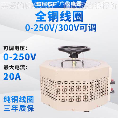 广伐单TDGC2J-5相接触式调压器500W交流2K20V全铜TD0GC2J-5V电A可