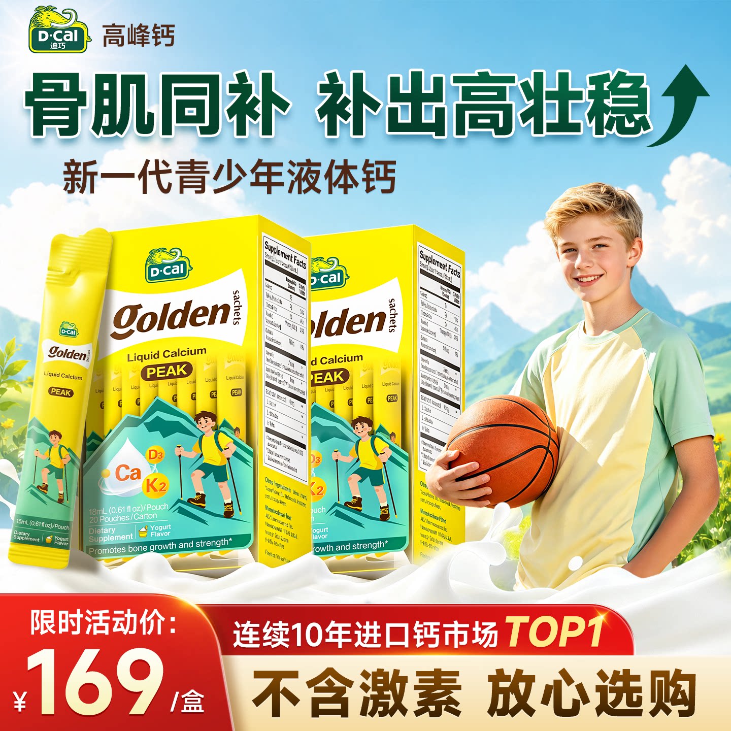 迪巧高峰钙液体钙儿童青少年补钙成长6-18岁钙片官方正品旗舰店