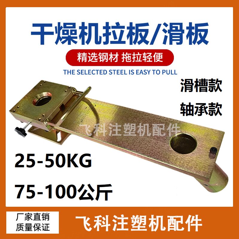 注塑机料斗滑板干燥机拉板轴承滑槽25 50 75 100kg 500 700 750mm