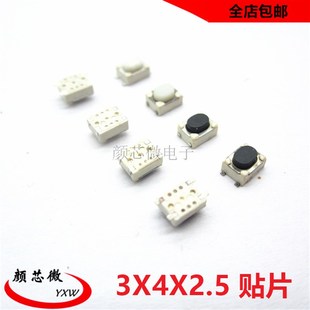 轻触开关3X4X2.5MM包脚四脚贴片 平脚开关 小乌龟按键微动开关