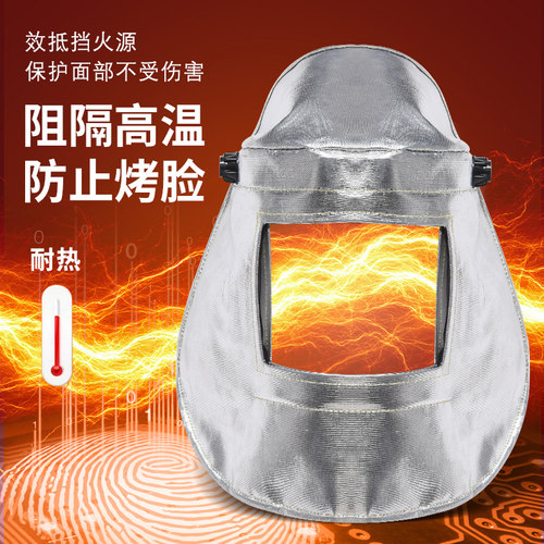铝箔面罩头戴防护罩面具耐高温炉前工炼钢工业冶炼电焊隔热防火花