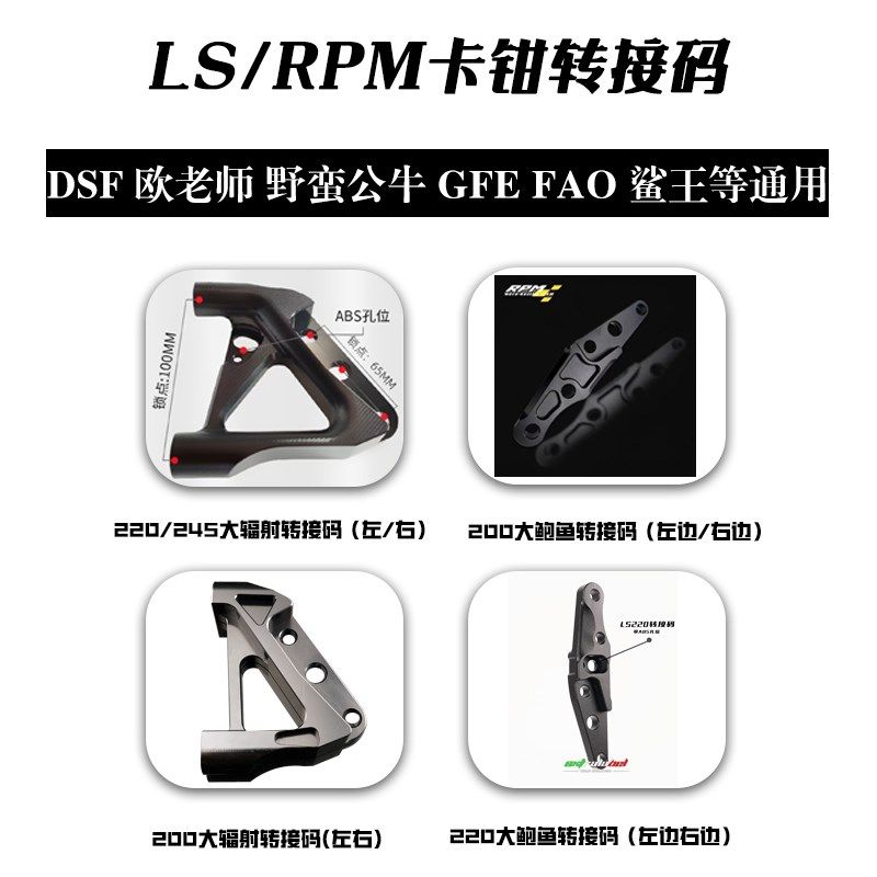 LS前减震220大鲍鱼转接码RPM GFE FAO鲨王245/200大辐射ABS转接码