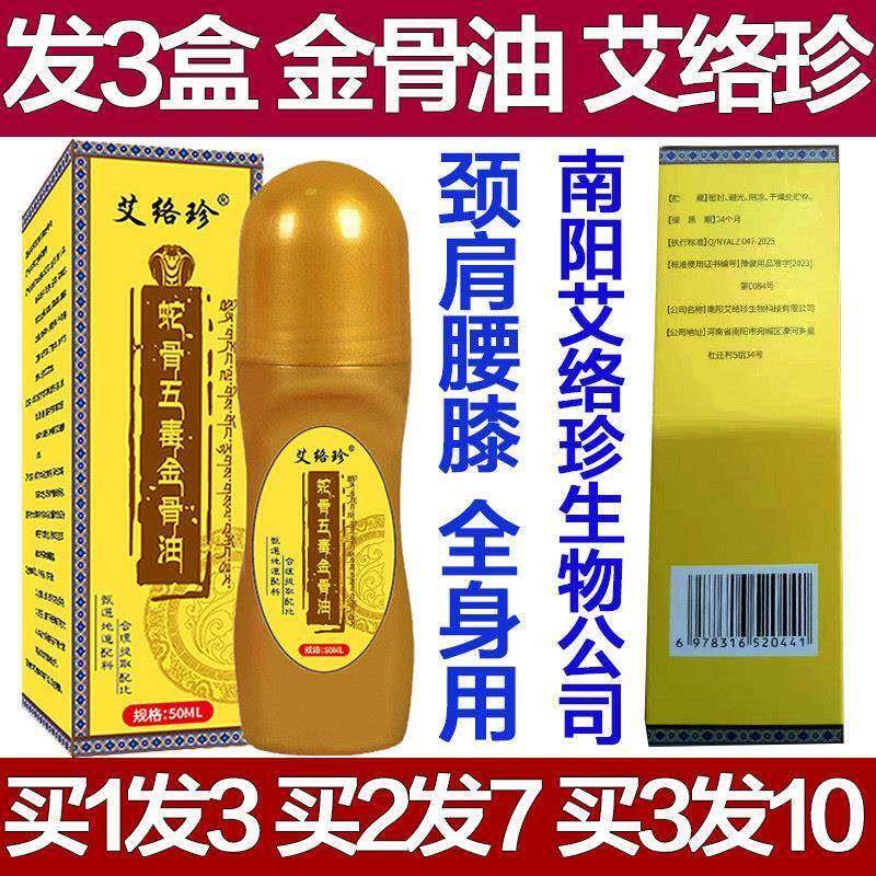 艾络珍蛇骨五毒金骨油颈肩腰腿关节喷剂颈椎膝盖腰椎肩周艾灸疼痛