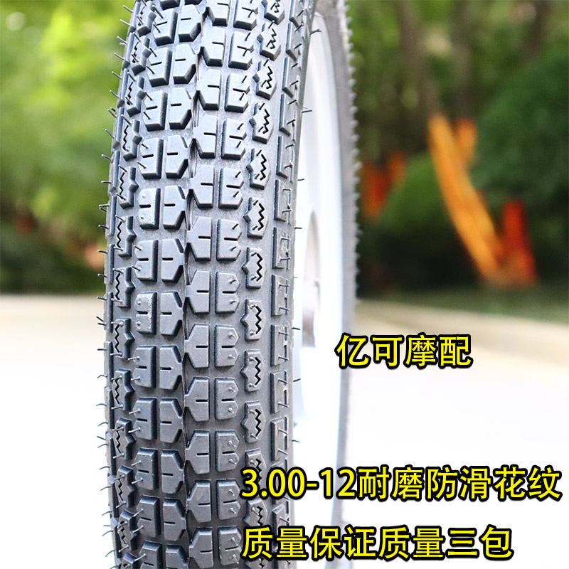 3.00-12电动车外胎内胎备胎总成前轮300-12防滑耐磨