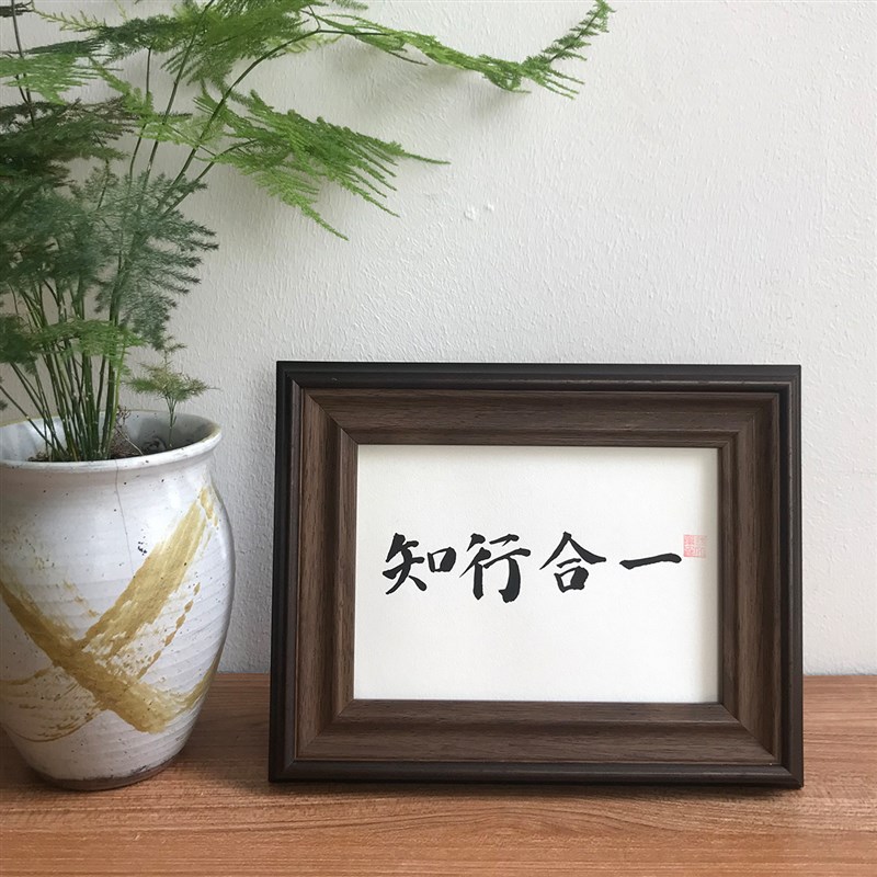 知行合一手写真迹书法办公桌书桌摆台件墙面装饰励志座右铭王阳明