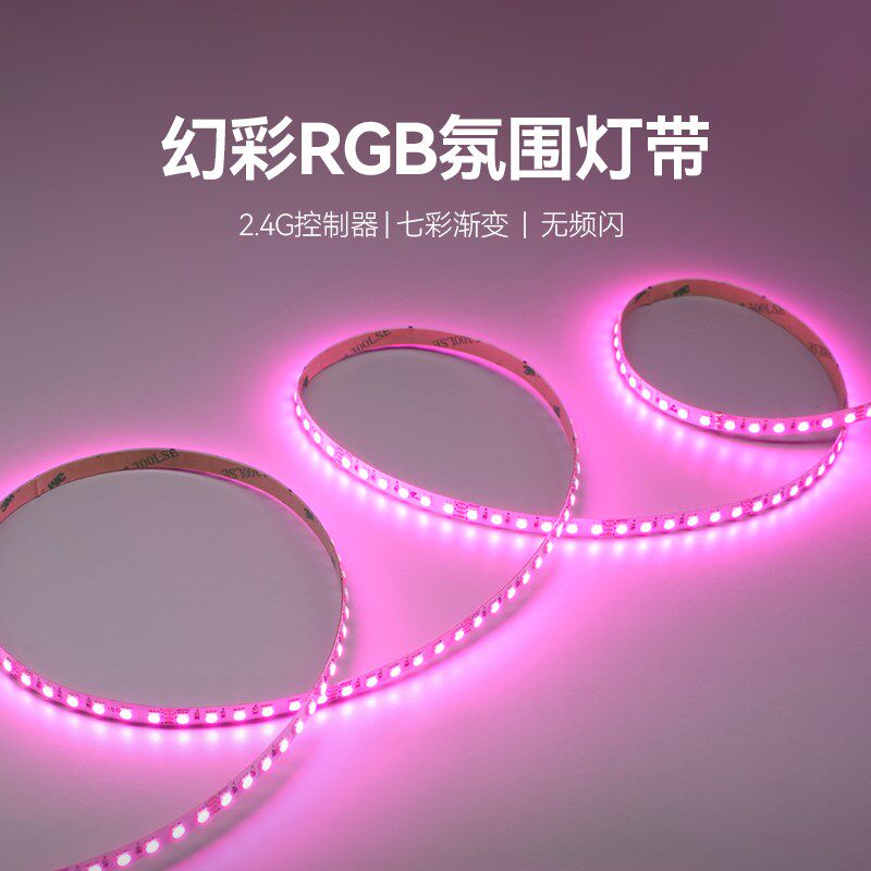 RGB氛围灯无极调光幻彩变色家用客厅rgb柔性自粘led24V低压灯带条
