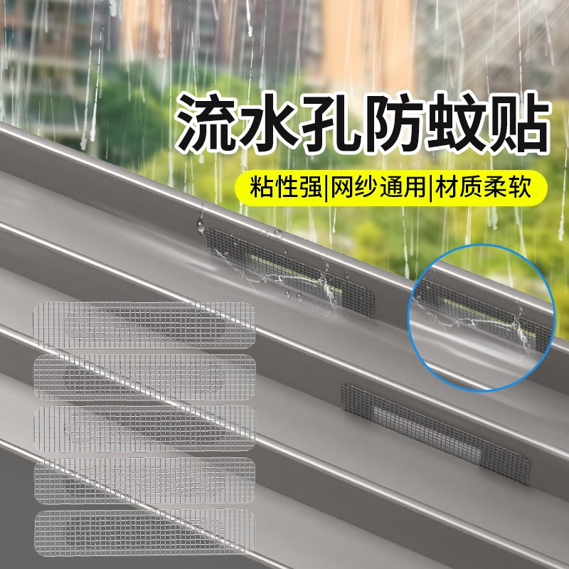 纱窗流水孔防蚊贴铝合金窗户排水口防蚊虫自粘排水孔过滤网贴缝器