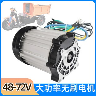 定做48v60v72v1500w3000w大功率直流无刷电机改装电动三轮车配件
