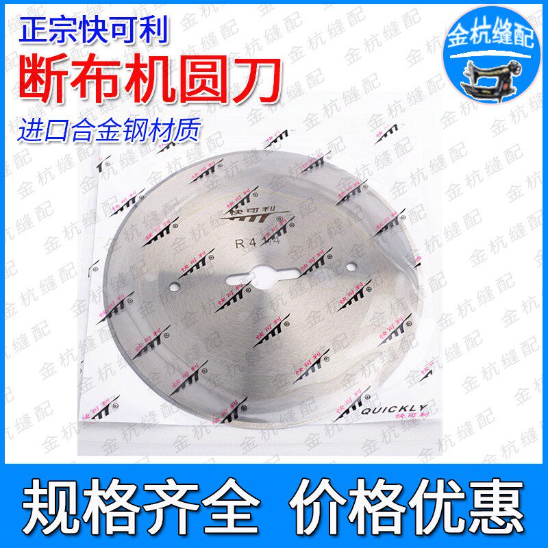 进口快可利断布机切布机刀片 电剪裁剪裁布机 省布机圆刀片R4 1/4