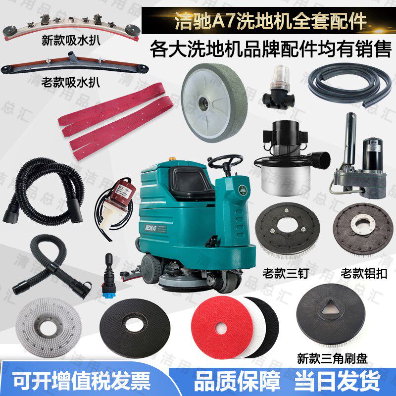 洁驰A7驾驶式洗地机吸水扒胶条刮条刷盘电磁阀电机轮子开关吸水扒