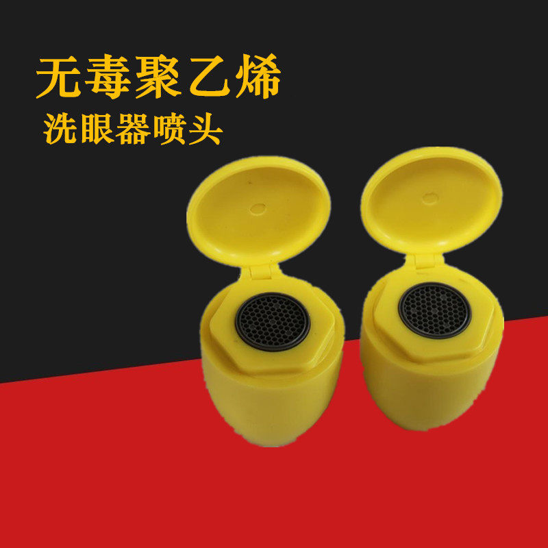 洗眼器喷头验厂ABS塑料冲眼器带防尘盖内螺纹接头紧急洗眼器配件