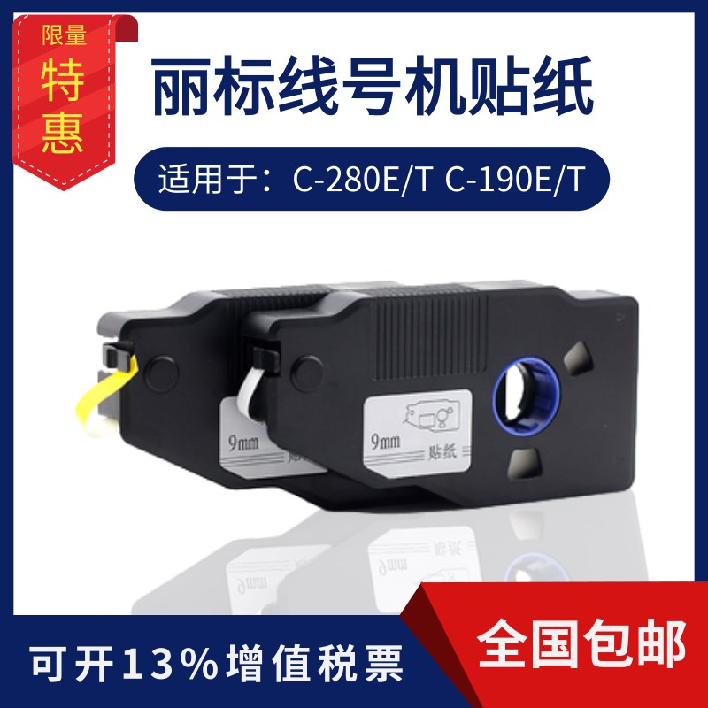 凯标丽标线号机贴纸c-280e/t打号机标签纸芯9MM 12MM黄白c-190e/t