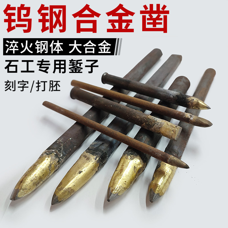 石材加工雕刻工具钨钢凿合金凿子手工雕花刻字尖扁凿石头工匠錾子