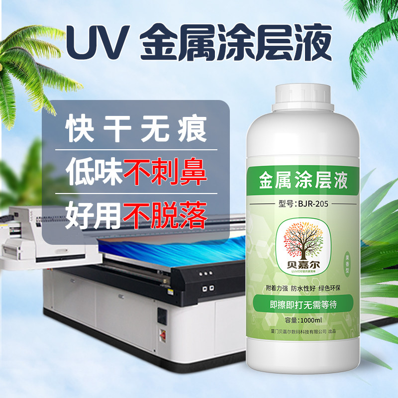 贝嘉尔uv涂层液uv金属涂层液牢固防水低气味不锈钢无痕uv墨水图层