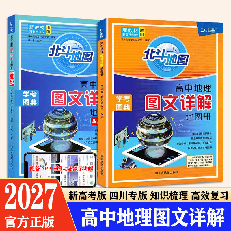 2027北斗地图册高中地理图册图片