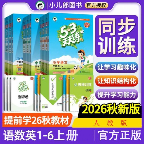 53天天练2026秋季新版小学同步