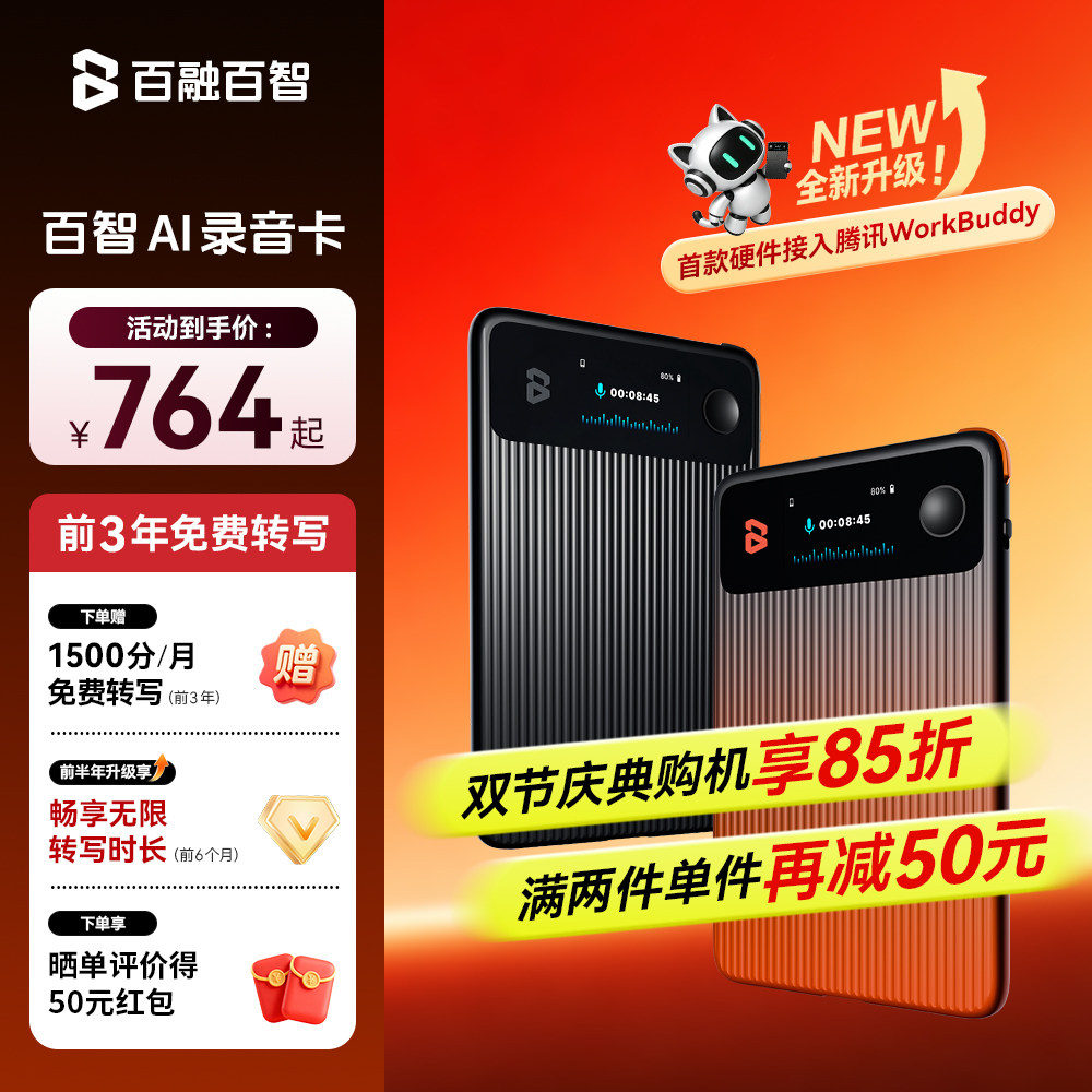 百智AI录音笔智能会议翻译