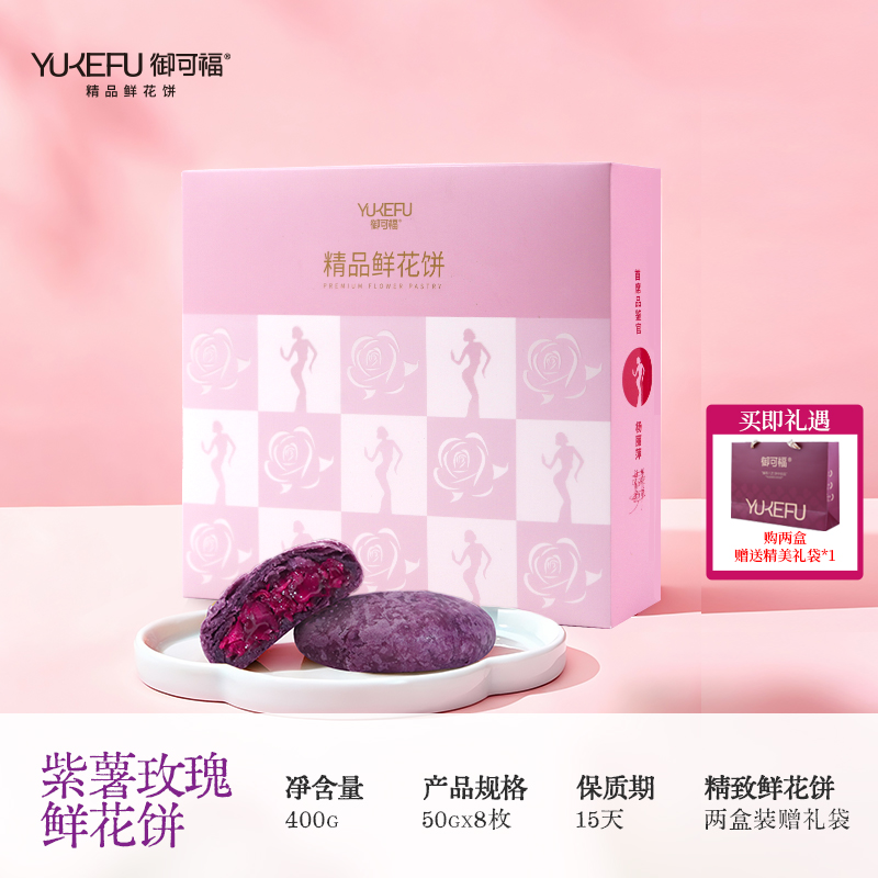 【现烤】杨丽萍现烤2026头水玫瑰花紫薯口味鲜花饼50g*8枚/盒