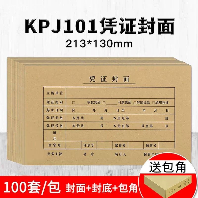 适用用友KPJ101凭证封面 213x130mm规格牛皮纸凭证封皮FM111包角