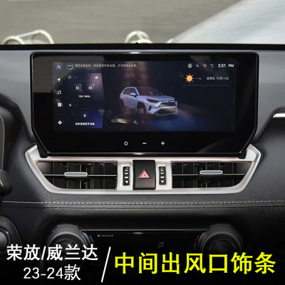 2234款荣放rav4威兰达中间出风口饰条贴片中控显示屏下出风口内饰