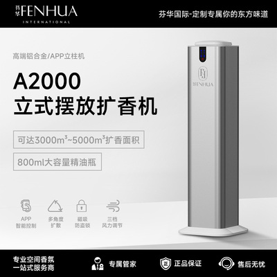 芬华国际酒店扩香机立柱式加香机大型香氛机自动喷香机商用香薰机