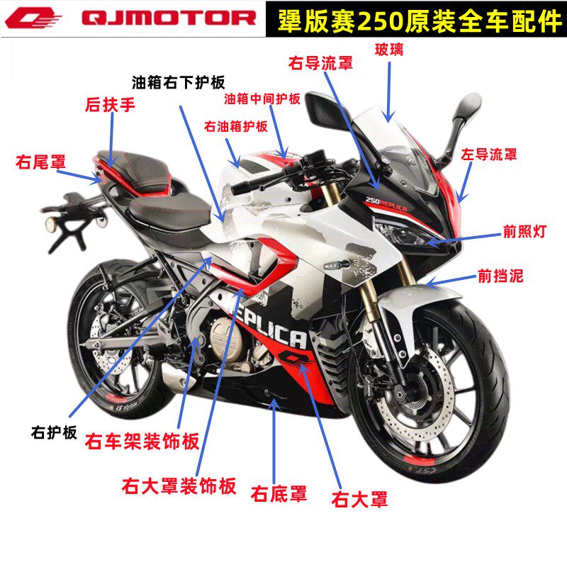 犟版QJ赛250GS-29F导流罩大板油箱护板大灯头罩扶手全车外壳