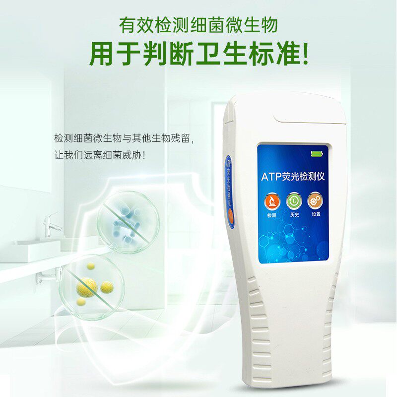 ATP荧光检测仪细菌洁净度大肠杆菌手持空气微生物限度水质检测仪