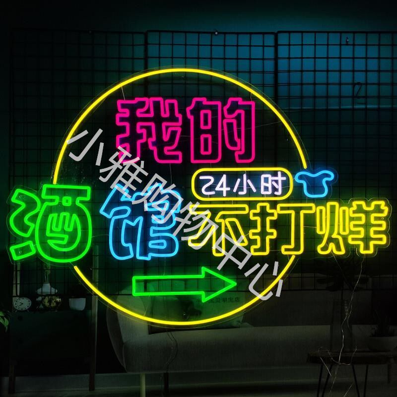 酒吧KTV创意发光led霓虹灯灯牌装饰夜市摆摊烧烤氛围广告灯箱定制