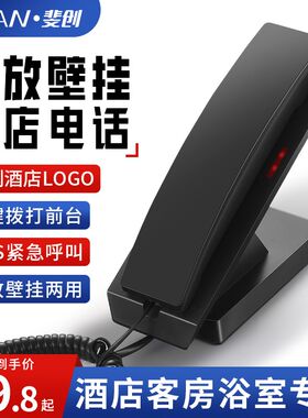 斐创酒店客房浴室电话机床头柜家用壁挂固话宾馆别墅座机一键拨打