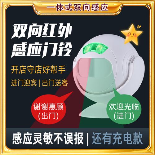 双向迎宾器款[进门迎宾出门送客]守店看店一体式红外感应门铃