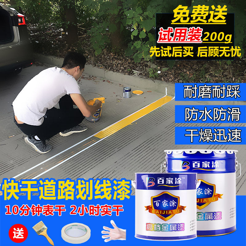 百家涂速干马路划线漆道路标线漆路标漆耐磨车位漆篮球场画线油漆