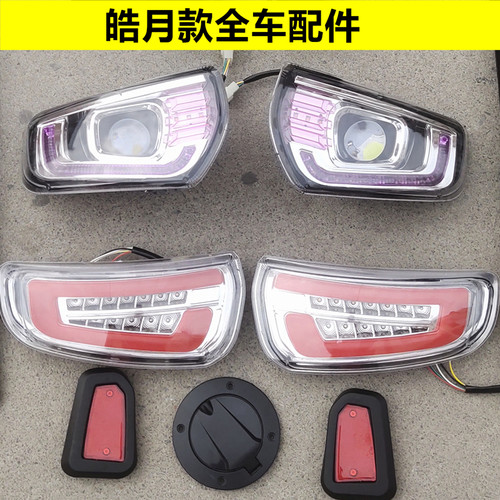 金彭K9盛昊昊悦皓月海宝龙启恒和金博电动三四轮轿车前大灯后尾灯