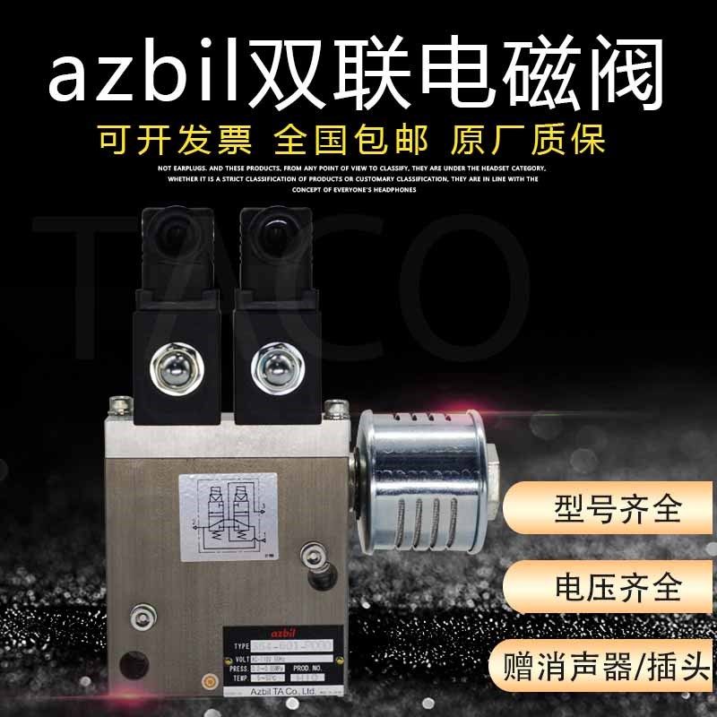 azbil气动冲床离合器双联电磁阀354-401/601-P000/358-801-C000