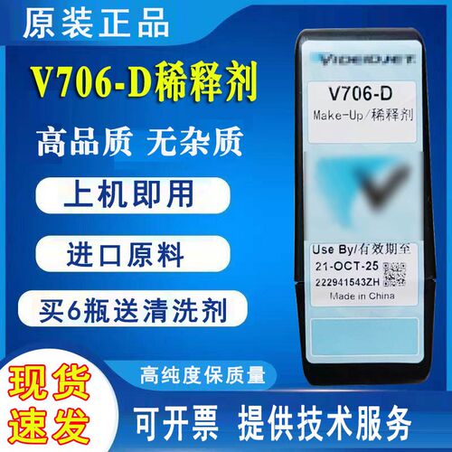 原装V706-D稀释剂溶剂V411-D油墨水伟迪1510喷码机1210清洗剂901Q