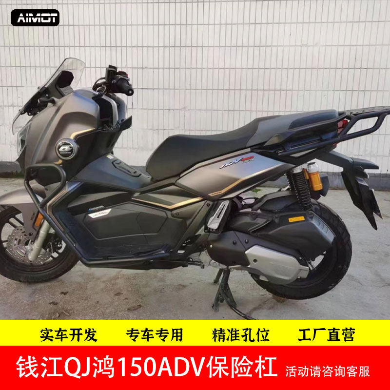 适用钱江QJ鸿150ADV保险杠前后护杠防摔杠保护架尾架改装尾箱