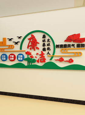 廉洁政文化墙贴3d压克力标语教师办公室幼儿园走廊过道墙面装饰